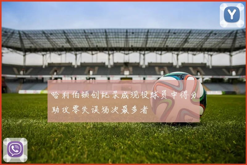 哈利伯顿创纪录成现役球员中得分助攻零失误场次最多者