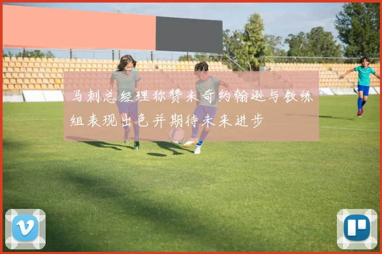 马刺总经理称赞米奇约翰逊与教练组表现出色并期待未来进步