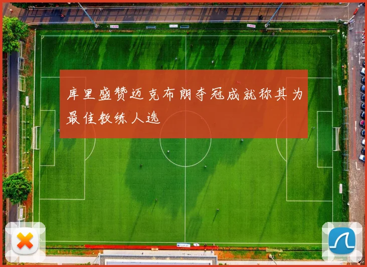 库里盛赞迈克布朗夺冠成就称其为最佳教练人选